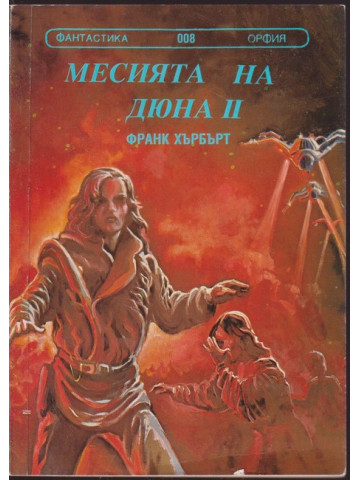 Месията на Дюна. Книга 2 Месията на Дюна. Книга 2