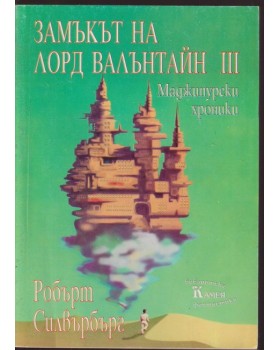 Замъкът на лорд Валънтайн. Книга 3 