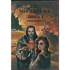Месията на Дюна. Книга 1