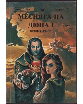 Месията на Дюна. Книга 1
