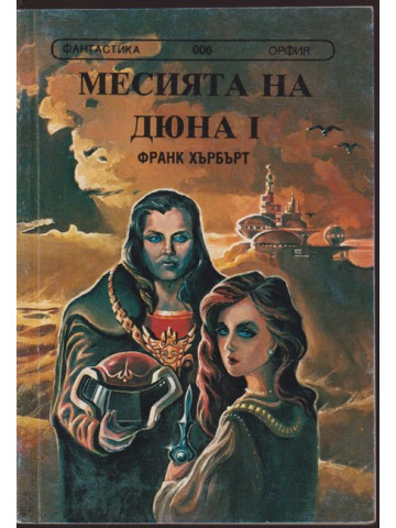 Месията на Дюна. Книга 1 Месията на Дюна. Книга 1