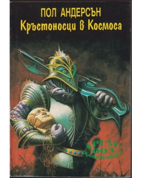 Кръстоносци в Космоса