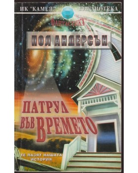 Патрул във времето