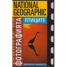 Тайните на фотографията: Птиците