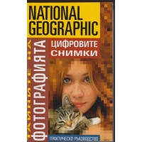 Тайните на фотографията: Цифровите снимки