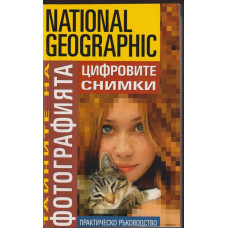 Тайните на фотографията: Цифровите снимки