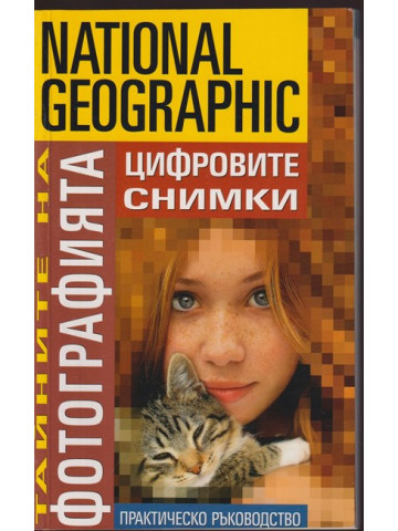 Тайните на фотографията: Цифровите снимки