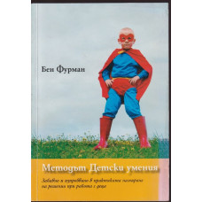 Методът Детски умения