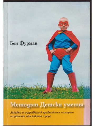 Методът Детски умения Методът Детски умения