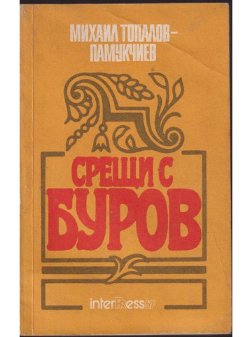 Срещи с Буров Срещи с Буров