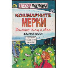 Жестоката математика: Кошмарните мерки Жестоката математика: Кошмарните мерки