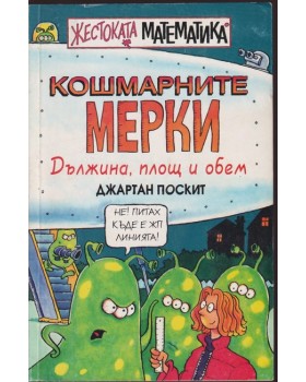 Жестоката математика: Кошмарните мерки