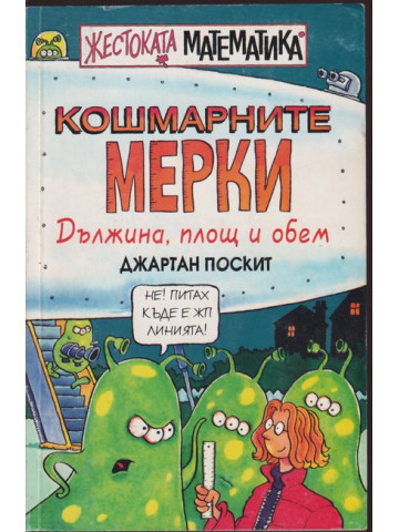 Жестоката математика: Кошмарните мерки