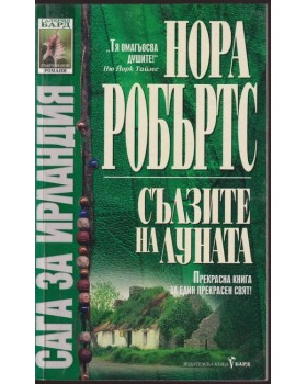 Сага за Ирландия. Книга 2: Сълзите на луната