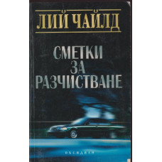 Сметки за разчистване