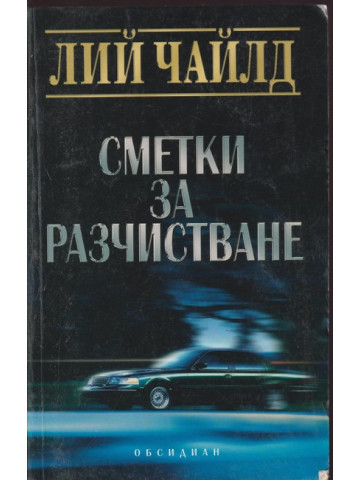 Сметки за разчистване Сметки за разчистване