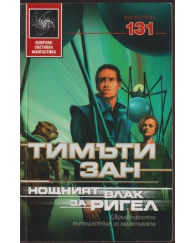 Нощният влак за Ригел
