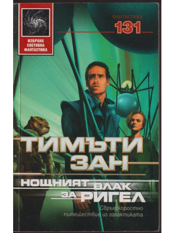 Нощният влак за Ригел Нощният влак за Ригел