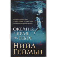 Океанът в края на пътя