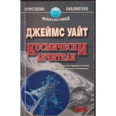 Космически лечители