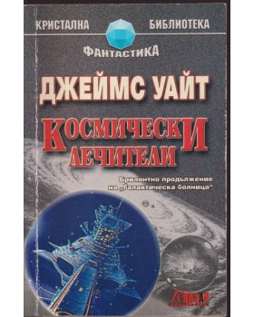 Космически лечители