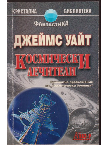 Космически лечители Космически лечители