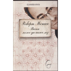 Всеки може да каже 