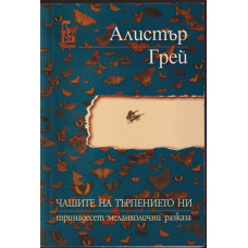 Чашите на търпението ни