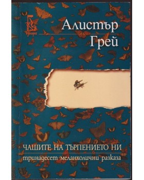 Чашите на търпението ни