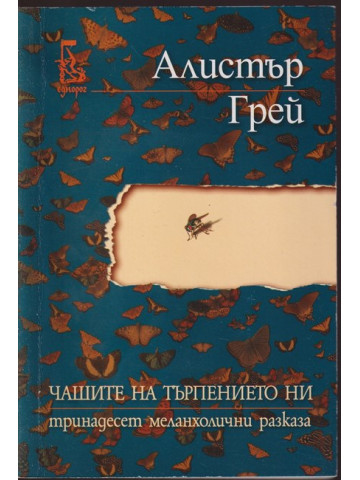 Чашите на търпението ни