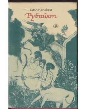 Рубайят Рубайят