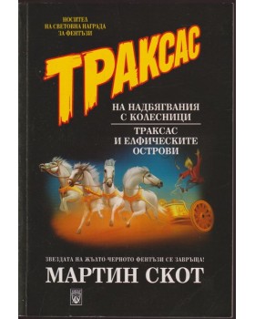 Траксас: Траксас на надбягвания с колесници; Траксас и елфическите острови Траксас: Траксас на надбягвания с колесници; Траксас и елфическите острови
