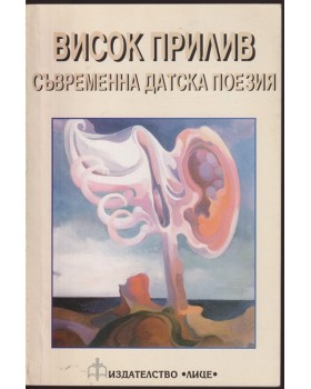 Висок прилив