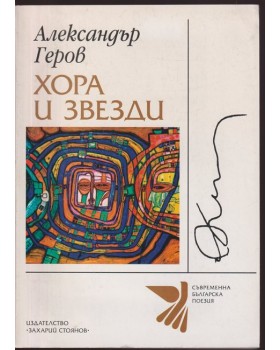 Хора и звезди