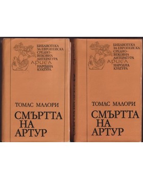 Смъртта на Артур. Том 1-2 Смъртта на Артур. Том 1-2