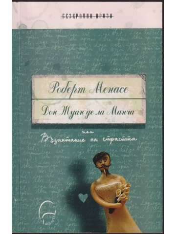 Дон Жуан де ла Манча