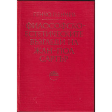 Философско-естетическите възгледи на Жан-Пол Сартър