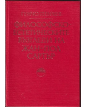 Философско-естетическите възгледи на Жан-Пол Сартър