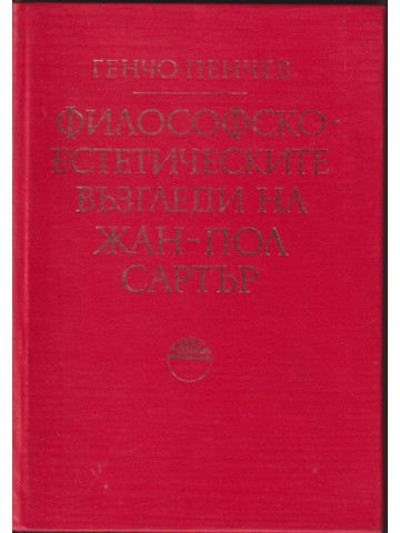 Философско-естетическите възгледи на Жан-Пол Сартър Философско-естетическите възгледи на Жан-Пол Сартър