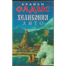 Хеликония. Лято