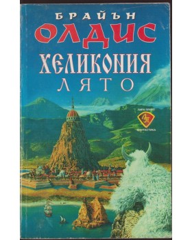 Хеликония. Лято Хеликония. Лято