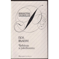 Човекът и раковината