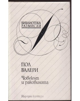 Човекът и раковината