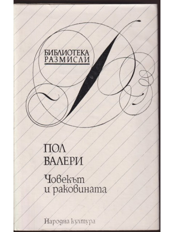 Човекът и раковината Човекът и раковината
