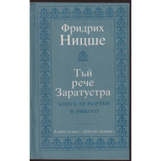 Тъй рече Заратустра Тъй рече Заратустра