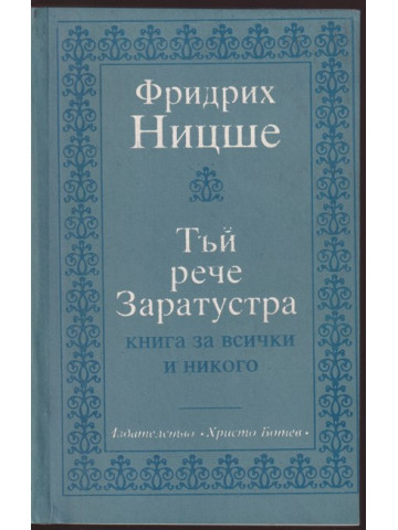 Тъй рече Заратустра Тъй рече Заратустра