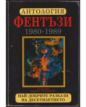Антология фентъзи 1980-1989