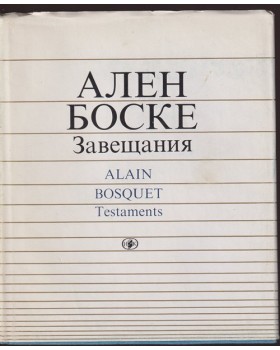 Завещания / Testaments