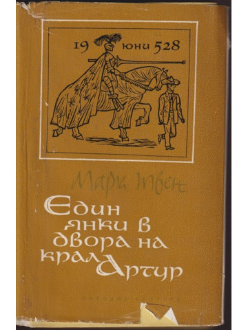 Един янки в двора на крал Артур