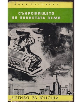 Съкровището на планетата Земя